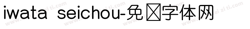 iwata seichou字体转换